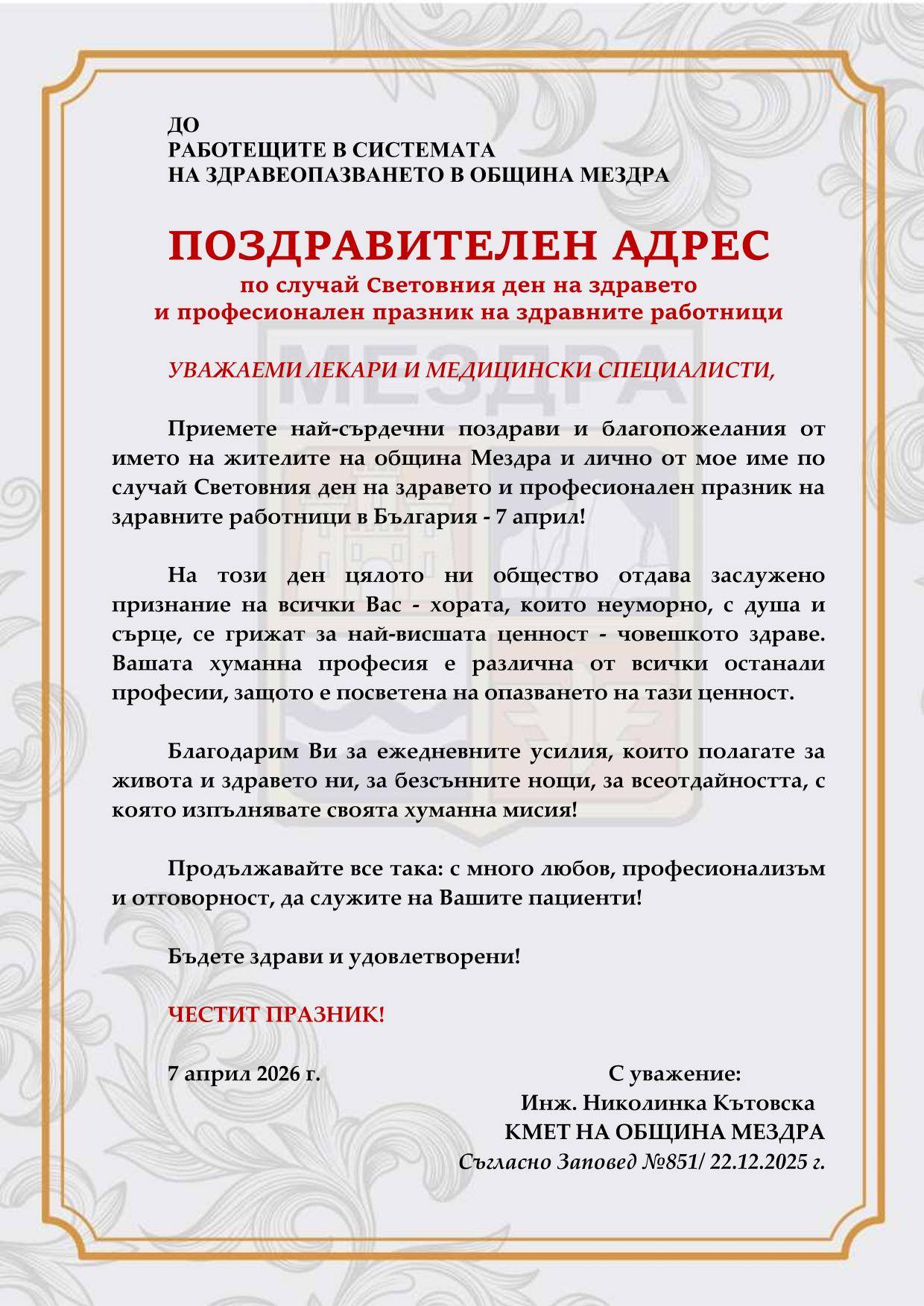 Поздравителен адрес от кмета на община Мездра по случай Световния ден на здравето и професионален празник на здравните работници в България - 7 април